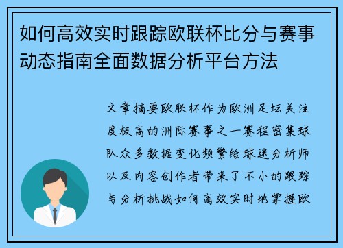 如何高效实时跟踪欧联杯比分与赛事动态指南全面数据分析平台方法