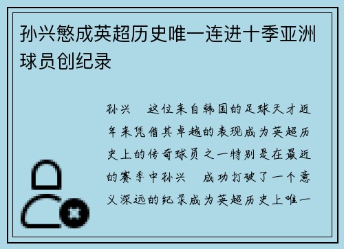孙兴慜成英超历史唯一连进十季亚洲球员创纪录 孙兴慜成英超历史唯一连进十季亚洲球员创纪录