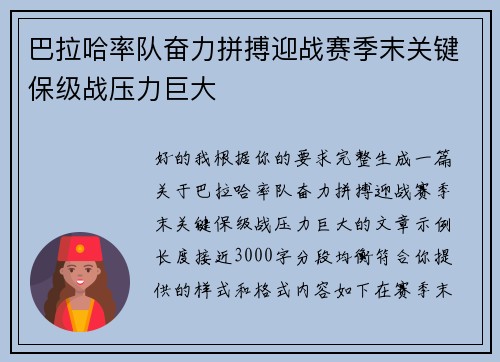 巴拉哈率队奋力拼搏迎战赛季末关键保级战压力巨大 巴拉哈率队奋力拼搏迎战赛季末关键保级战压力巨大