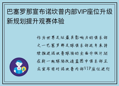 巴塞罗那宣布诺坎普内部VIP座位升级新规划提升观赛体验