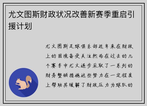 尤文图斯财政状况改善新赛季重启引援计划 尤文图斯财政状况改善新赛季重启引援计划