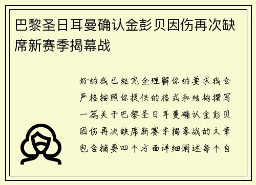 巴黎圣日耳曼确认金彭贝因伤再次缺席新赛季揭幕战