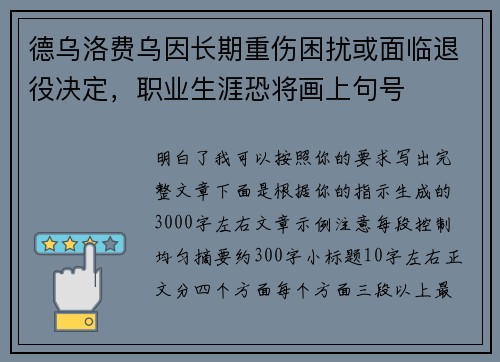德乌洛费乌因长期重伤困扰或面临退役决定,职业生涯恐将画上句号 德乌洛费乌因长期重伤困扰或面临退役决定,职业生涯恐将画上句号