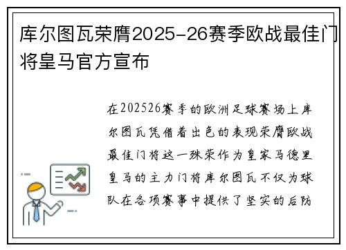 库尔图瓦荣膺2025-26赛季欧战最佳门将皇马官方宣布