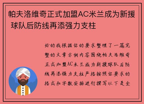 帕夫洛维奇正式加盟AC米兰成为新援 球队后防线再添强力支柱