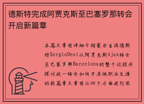 德斯特完成阿贾克斯至巴塞罗那转会开启新篇章