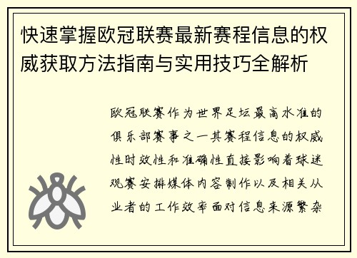 快速掌握欧冠联赛最新赛程信息的权威获取方法指南与实用技巧全解析