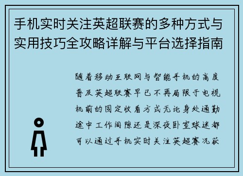 手机实时关注英超联赛的多种方式与实用技巧全攻略详解与平台选择指南 手机实时关注英超联赛的多种方式与实用技巧全攻略详解与平台选择指南