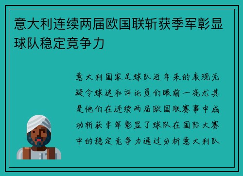 意大利连续两届欧国联斩获季军彰显球队稳定竞争力