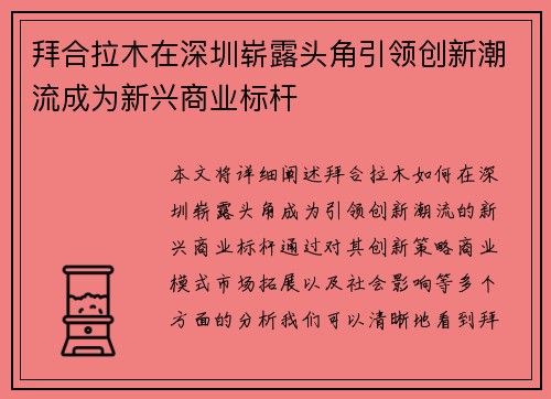 拜合拉木在深圳崭露头角引领创新潮流成为新兴商业标杆