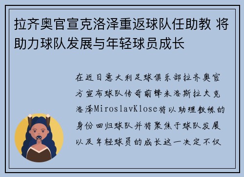 拉齐奥官宣克洛泽重返球队任助教 将助力球队发展与年轻球员成长