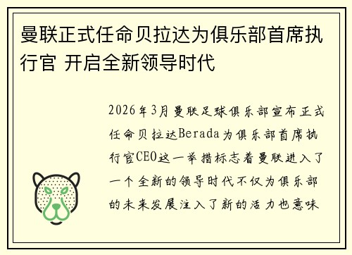 曼联正式任命贝拉达为俱乐部首席执行官 开启全新领导时代