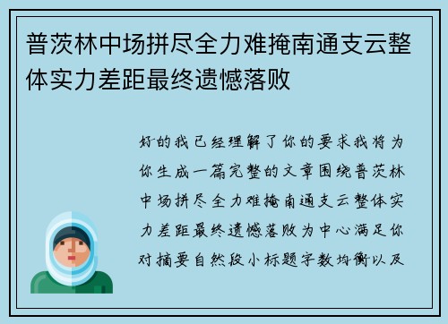 普茨林中场拼尽全力难掩南通支云整体实力差距最终遗憾落败
