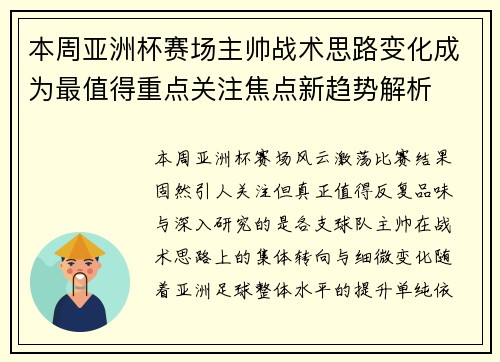 本周亚洲杯赛场主帅战术思路变化成为最值得重点关注焦点新趋势解析