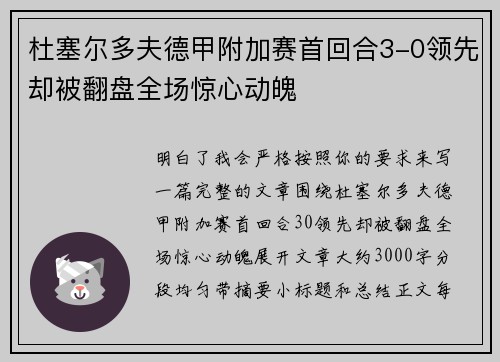 杜塞尔多夫德甲附加赛首回合3-0领先却被翻盘全场惊心动魄