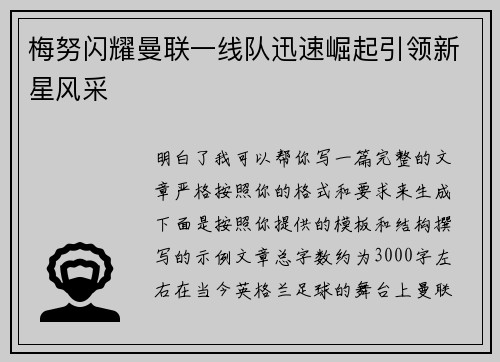 梅努闪耀曼联一线队迅速崛起引领新星风采
