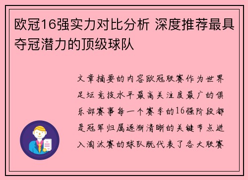 欧冠16强实力对比分析 深度推荐最具夺冠潜力的顶级球队