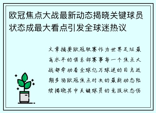 欧冠焦点大战最新动态揭晓关键球员状态成最大看点引发全球迷热议