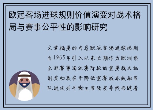 欧冠客场进球规则价值演变对战术格局与赛事公平性的影响研究