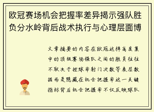 欧冠赛场机会把握率差异揭示强队胜负分水岭背后战术执行与心理层面博弈