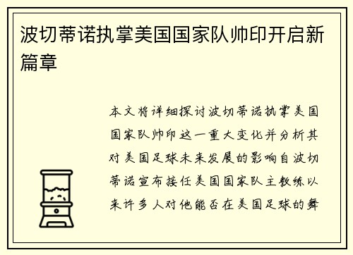波切蒂诺执掌美国国家队帅印开启新篇章