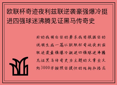 欧联杯奇迹夜利兹联逆袭豪强爆冷挺进四强球迷沸腾见证黑马传奇史