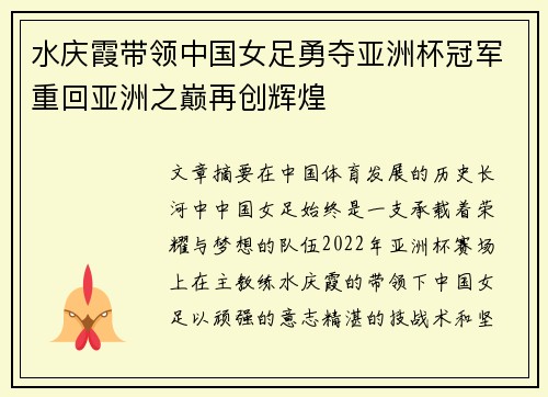 水庆霞带领中国女足勇夺亚洲杯冠军重回亚洲之巅再创辉煌