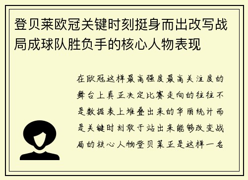 登贝莱欧冠关键时刻挺身而出改写战局成球队胜负手的核心人物表现