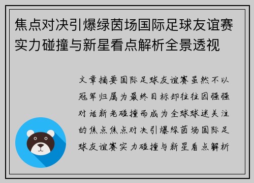 焦点对决引爆绿茵场国际足球友谊赛实力碰撞与新星看点解析全景透视