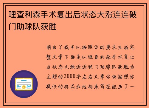 理查利森手术复出后状态大涨连连破门助球队获胜