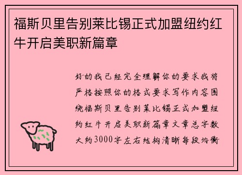 福斯贝里告别莱比锡正式加盟纽约红牛开启美职新篇章 福斯贝里告别莱比锡正式加盟纽约红牛开启美职新篇章