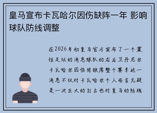 皇马宣布卡瓦哈尔因伤缺阵一年 影响球队防线调整
