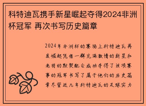 科特迪瓦携手新星崛起夺得2024非洲杯冠军 再次书写历史篇章
