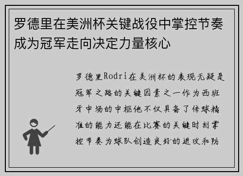 罗德里在美洲杯关键战役中掌控节奏成为冠军走向决定力量核心