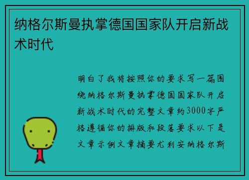 纳格尔斯曼执掌德国国家队开启新战术时代