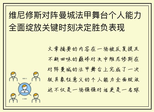 维尼修斯对阵曼城法甲舞台个人能力全面绽放关键时刻决定胜负表现 维尼修斯对阵曼城法甲舞台个人能力全面绽放关键时刻决定胜负表现