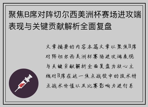 聚焦B席对阵切尔西美洲杯赛场进攻端表现与关键贡献解析全面复盘 聚焦B席对阵切尔西美洲杯赛场进攻端表现与关键贡献解析全面复盘