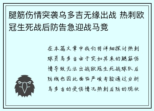 腿筋伤情突袭乌多吉无缘出战 热刺欧冠生死战后防告急迎战马竞 腿筋伤情突袭乌多吉无缘出战 热刺欧冠生死战后防告急迎战马竞