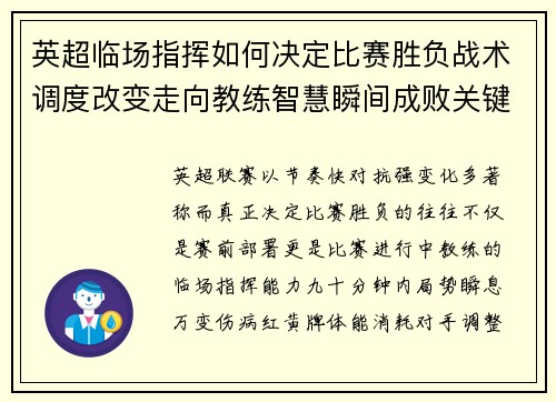 英超临场指挥如何决定比赛胜负战术调度改变走向教练智慧瞬间成败关键 英超临场指挥如何决定比赛胜负战术调度改变走向教练智慧瞬间成败关键