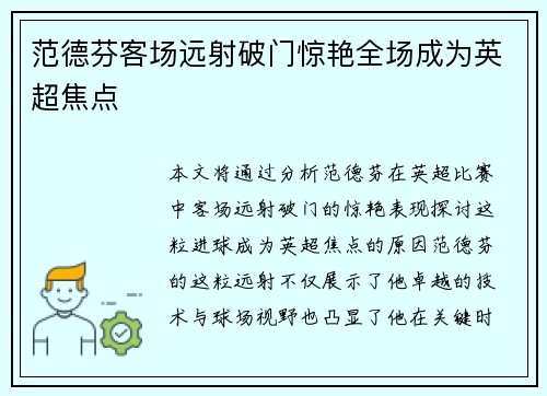 范德芬客场远射破门惊艳全场成为英超焦点