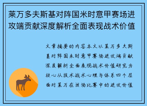 莱万多夫斯基对阵国米时意甲赛场进攻端贡献深度解析全面表现战术价值研究 莱万多夫斯基对阵国米时意甲赛场进攻端贡献深度解析全面表现战术价值研究