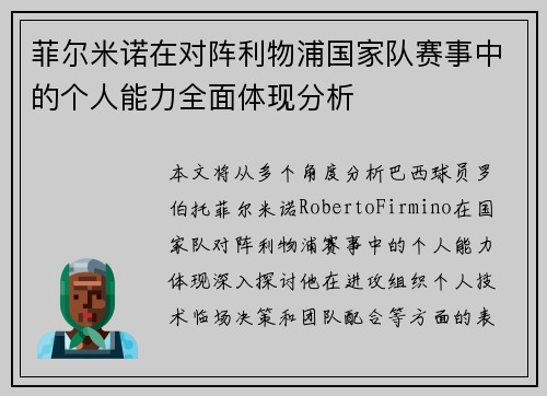 菲尔米诺在对阵利物浦国家队赛事中的个人能力全面体现分析 菲尔米诺在对阵利物浦国家队赛事中的个人能力全面体现分析