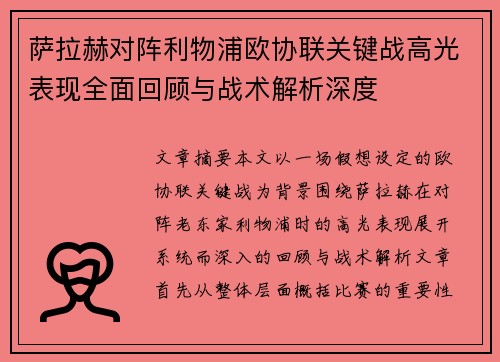 萨拉赫对阵利物浦欧协联关键战高光表现全面回顾与战术解析深度