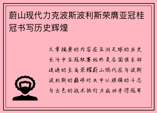 蔚山现代力克波斯波利斯荣膺亚冠桂冠书写历史辉煌 蔚山现代力克波斯波利斯荣膺亚冠桂冠书写历史辉煌