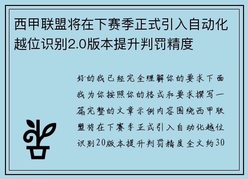 西甲联盟将在下赛季正式引入自动化越位识别2.0版本提升判罚精度