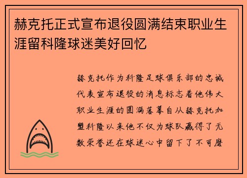 赫克托正式宣布退役圆满结束职业生涯留科隆球迷美好回忆