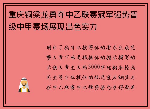 重庆铜梁龙勇夺中乙联赛冠军强势晋级中甲赛场展现出色实力