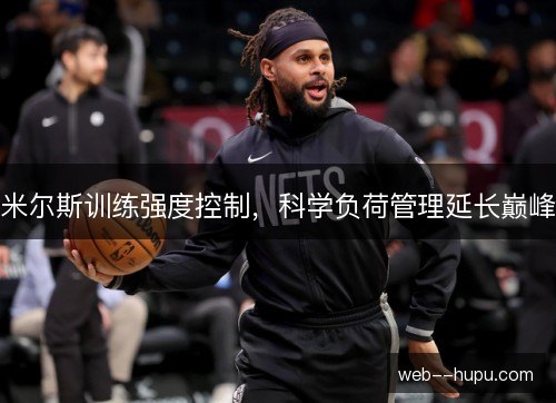 米尔斯训练强度控制，科学负荷管理延长巅峰